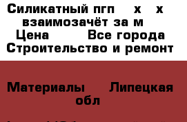 Силикатный пгп 500х250х70 взаимозачёт за м2 › Цена ­ 64 - Все города Строительство и ремонт » Материалы   . Липецкая обл.